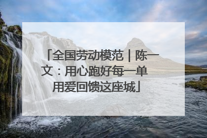 全国劳动模范｜陈一文：用心跑好每一单 用爱回馈这座城