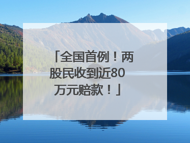 全国首例！两股民收到近80万元赔款！