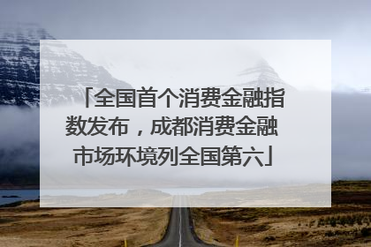 全国首个消费金融指数发布，成都消费金融市场环境列全国第六