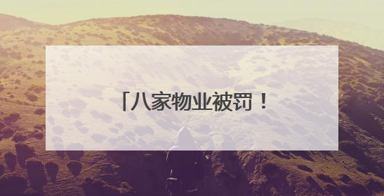 八家物业被罚！武汉城管曝光小区违建十大案例