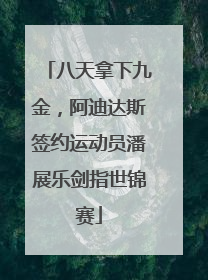 八天拿下九金，阿迪达斯签约运动员潘展乐剑指世锦赛
