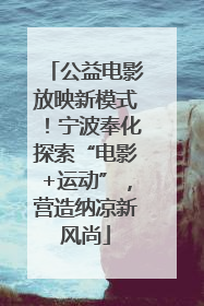 公益电影放映新模式！宁波奉化探索“电影+运动”，营造纳凉新风尚