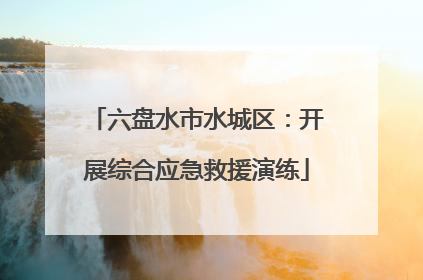 六盘水市水城区：开展综合应急救援演练