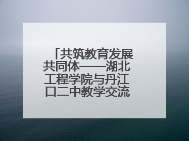 共筑教育发展共同体——湖北工程学院与丹江口二中教学交流活动持续推进