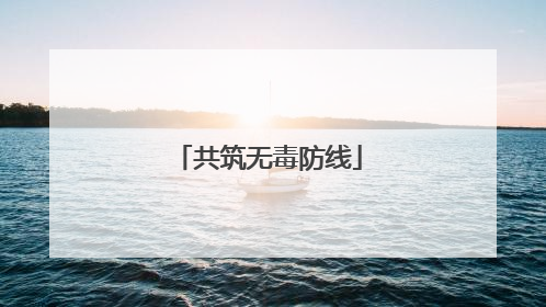 共筑无毒防线