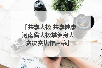 共享太极 共享健康 河南省太极拳健身大赛决赛焦作启幕