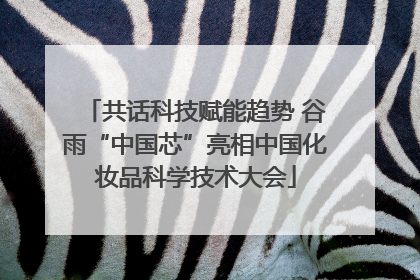 共话科技赋能趋势 谷雨“中国芯”亮相中国化妆品科学技术大会