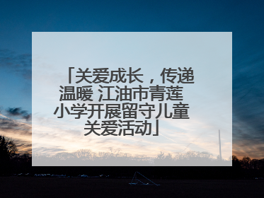 关爱成长，传递温暖 江油市青莲小学开展留守儿童关爱活动