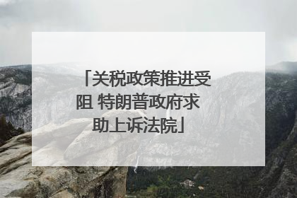 关税政策推进受阻 特朗普政府求助上诉法院