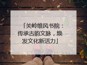 关岭维风书院：传承古韵文脉，焕发文化新活力