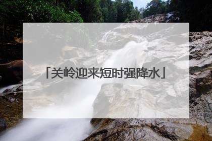 关岭迎来短时强降水