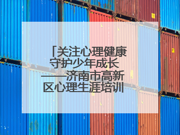 关注心理健康 守护少年成长——济南市高新区心理生涯培训奥龙小学专场