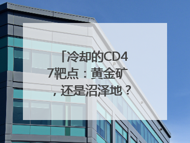 冷却的CD47靶点：黄金矿，还是沼泽地？｜海斌访谈
