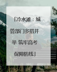 冷水滩：城管部门多措并举 筑牢高考保障防线