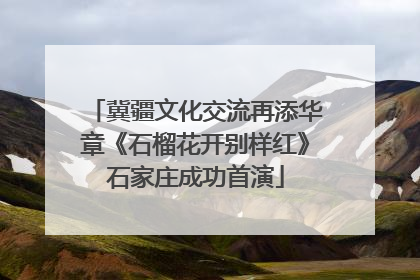 冀疆文化交流再添华章《石榴花开别样红》石家庄成功首演