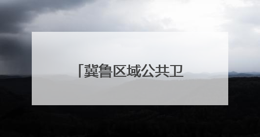 冀鲁区域公共卫生协作体7月份健康风险提示
