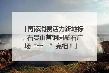再添消费活力新地标，石景山首钢园融石广场“十一”亮相！