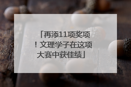 再添11项奖项！文理学子在这项大赛中获佳绩