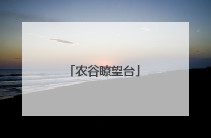 农谷瞭望台