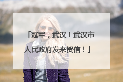 冠军，武汉！武汉市人民政府发来贺信！