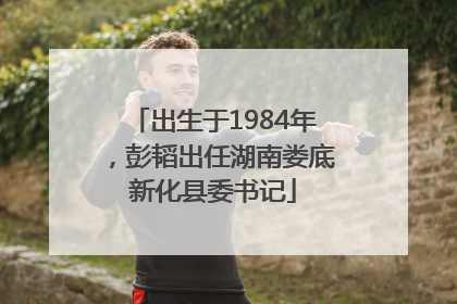 出生于1984年，彭韬出任湖南娄底新化县委书记