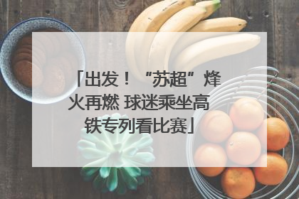 出发！“苏超”烽火再燃 球迷乘坐高铁专列看比赛