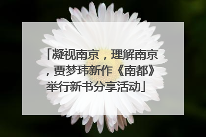 凝视南京，理解南京，贾梦玮新作《南都》举行新书分享活动