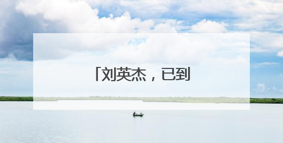 刘英杰，已到福建履任新职