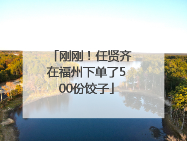 刚刚！任贤齐在福州下单了500份饺子