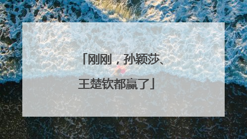 刚刚，孙颖莎、王楚钦都赢了