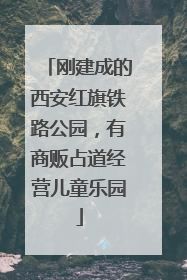 刚建成的西安红旗铁路公园，有商贩占道经营儿童乐园