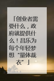 创业者需要什么，政府就提供什么！昌乐为每个年轻梦想“量体裁衣”