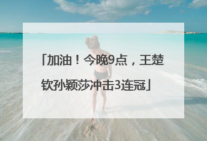 加油！今晚9点，王楚钦孙颖莎冲击3连冠