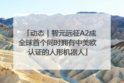 动态｜智元远征A2成全球首个同时拥有中美欧认证的人形机器人