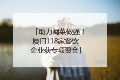 助力闽菜做强！厦门118家餐饮企业获专项资金