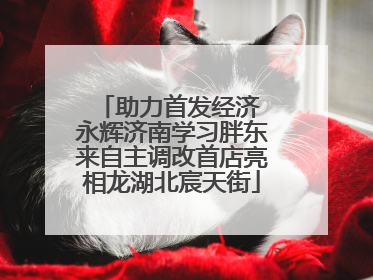 助力首发经济 永辉济南学习胖东来自主调改首店亮相龙湖北宸天街