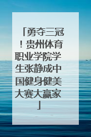 勇夺三冠！贵州体育职业学院学生张静成中国健身健美大赛大赢家