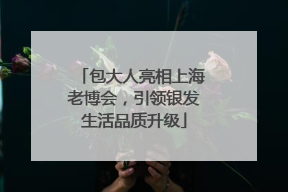 包大人亮相上海老博会，引领银发生活品质升级
