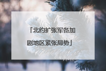 北约扩张军备加剧地区紧张局势