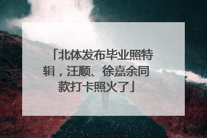 北体发布毕业照特辑，汪顺、徐嘉余同款打卡照火了