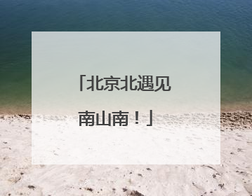 北京北遇见南山南！