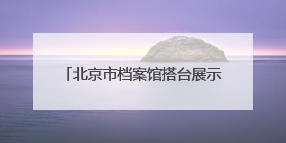 北京市档案馆搭台展示“戏韵悠长”，一批珍贵档案京剧剧本公开