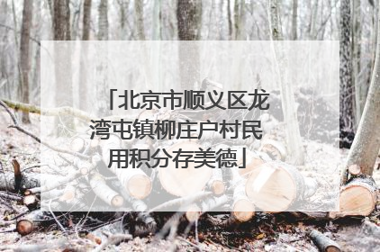 北京市顺义区龙湾屯镇柳庄户村民用积分存美德