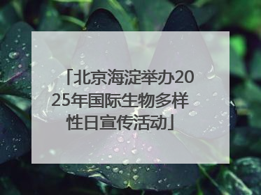 北京海淀举办2025年国际生物多样性日宣传活动