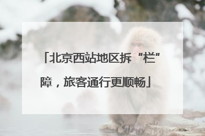 北京西站地区拆“栏”障，旅客通行更顺畅