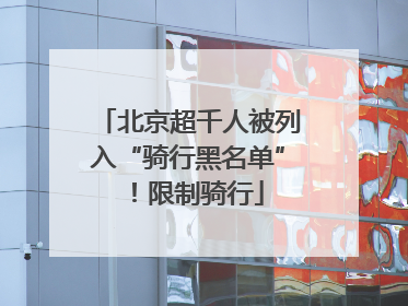北京超千人被列入“骑行黑名单”！限制骑行
