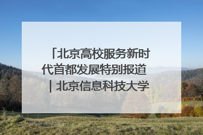 北京高校服务新时代首都发展特别报道｜北京信息科技大学①：“智慧”点亮北京科技小院