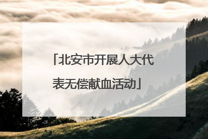 北安市开展人大代表无偿献血活动