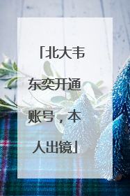 北大韦东奕开通账号，本人出镜
