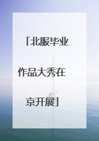 北服毕业作品大秀在京开展